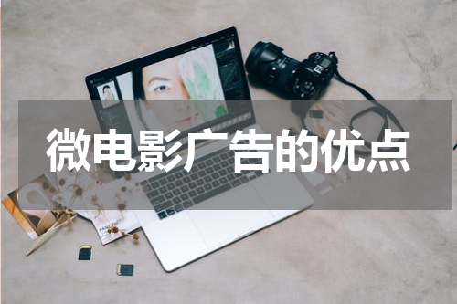 微电影广告的优点