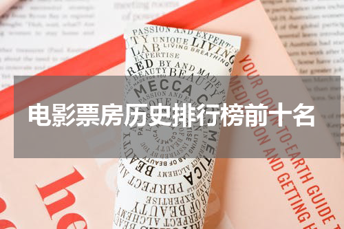 电影票房历史排行榜前十名