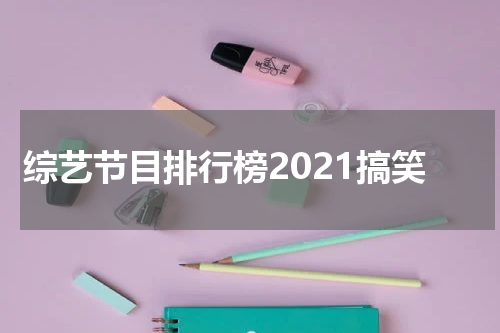 综艺节目排行榜2021搞笑