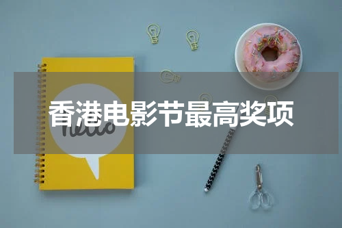 香港电影节最高奖项