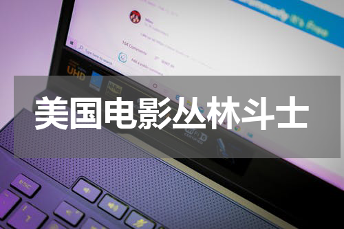 美国电影丛林斗士