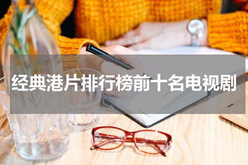 经典港片排行榜前十名电视剧