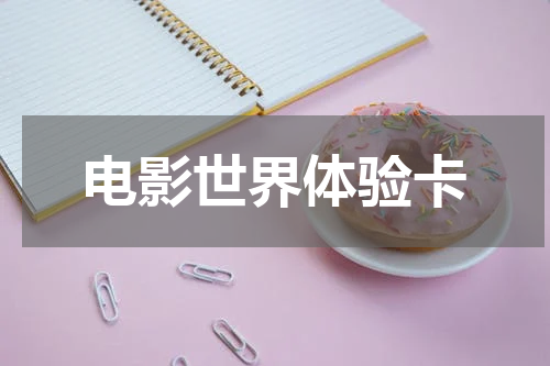 电影世界体验卡