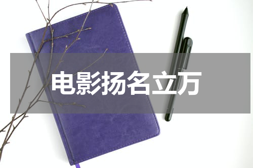 电影扬名立万