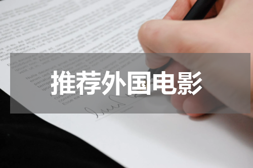 推荐外国电影