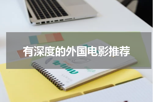 有深度的外国电影推荐