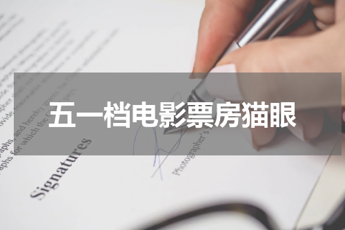 五一档电影票房猫眼