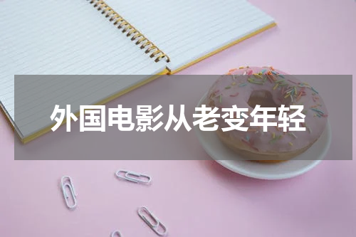 外国电影从老变年轻