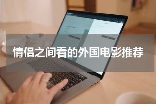 情侣之间看的外国电影推荐