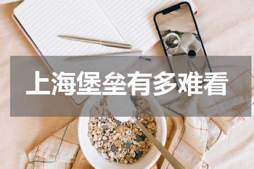 上海堡垒有多难看