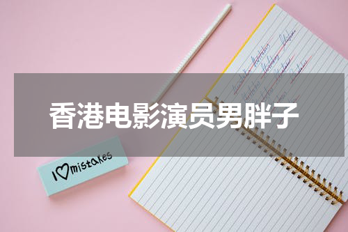 香港电影演员男胖子