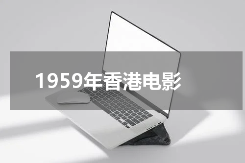 1959年香港电影
