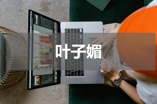 叶子媚