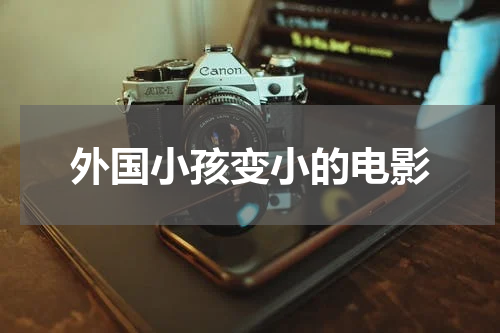 外国小孩变小的电影