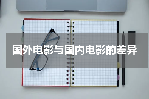 国外电影与国内电影的差异