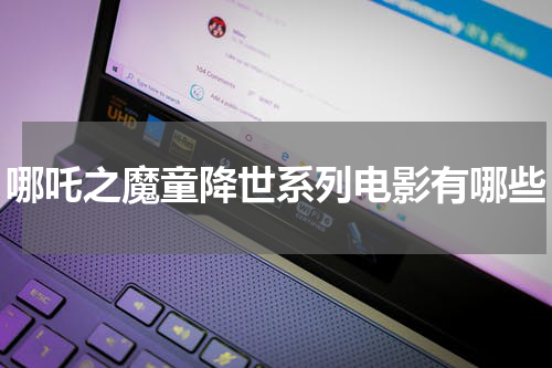 哪吒之魔童降世系列电影有哪些