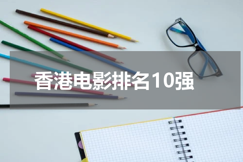 香港电影排名10强