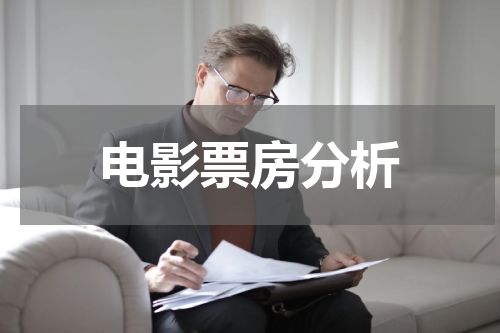 电影票房分析