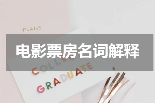 电影票房名词解释