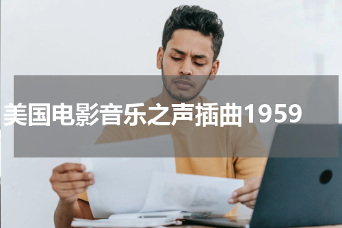 美国电影音乐之声插曲1959