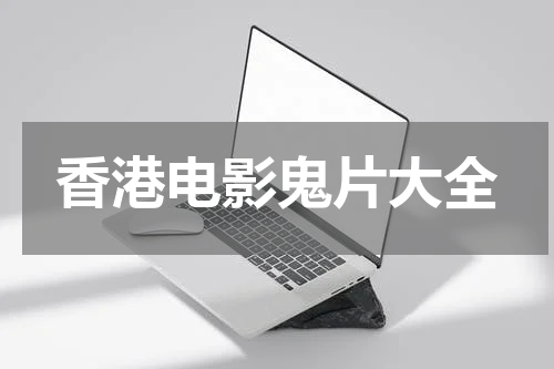 香港电影鬼片大全