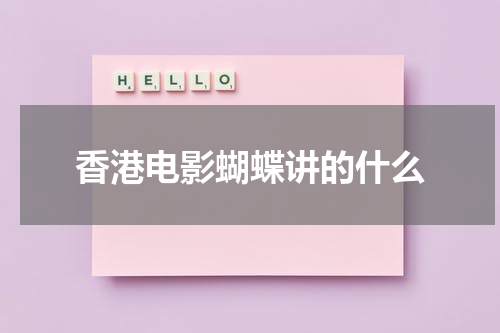 香港电影蝴蝶讲的什么