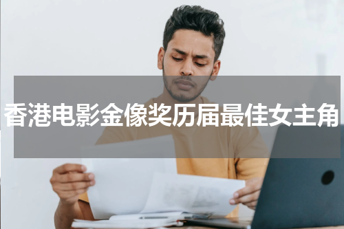 香港电影金像奖历届最佳女主角