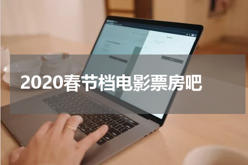 2020春节档电影票房吧