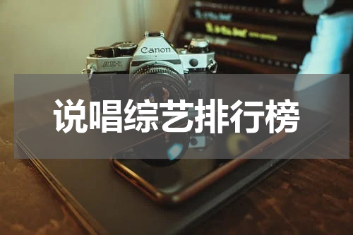 说唱综艺排行榜