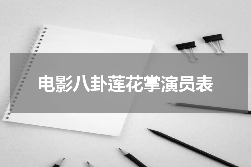 电影八卦莲花掌演员表