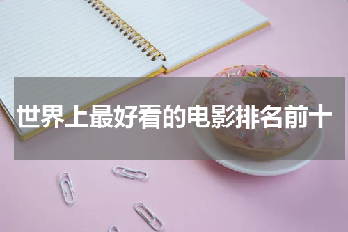 世界上最好看的电影排名前十