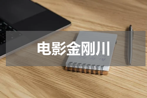 电影金刚川