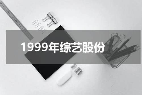1999年综艺股份