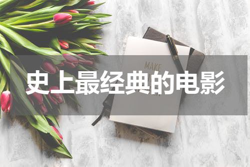 史上最经典的电影