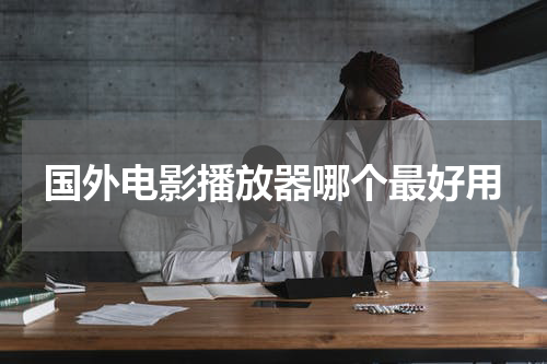 国外电影播放器哪个最好用