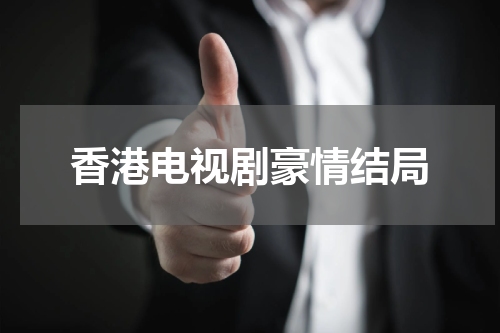 香港电视剧豪情结局