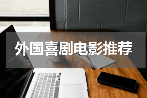 外国喜剧电影推荐