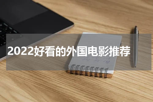 2022好看的外国电影推荐
