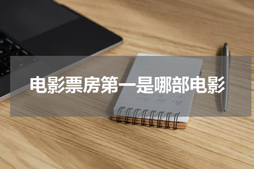 电影票房第一是哪部电影