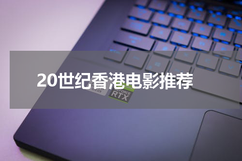 20世纪香港电影推荐