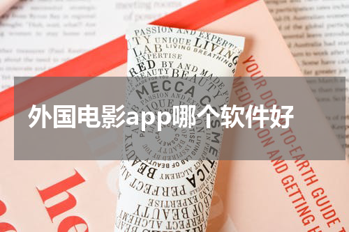 外国电影app哪个软件好