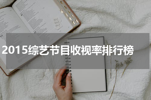 2015综艺节目收视率排行榜