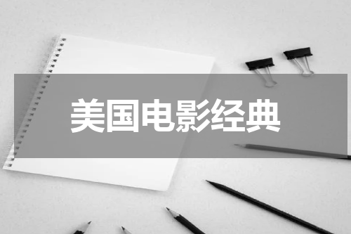 美国电影经典