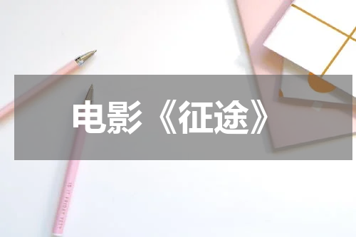 电影《征途》