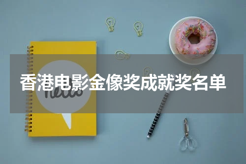 香港电影金像奖成就奖名单