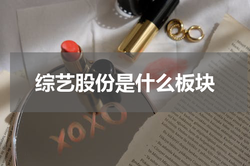 综艺股份是什么板块