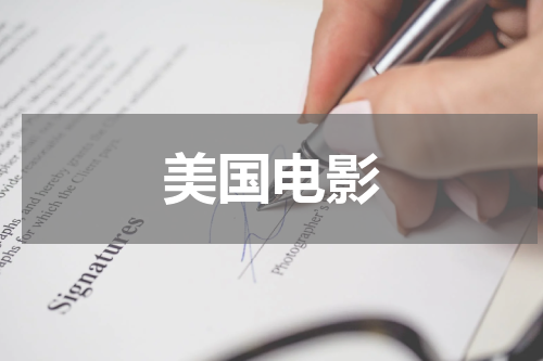 美国电影