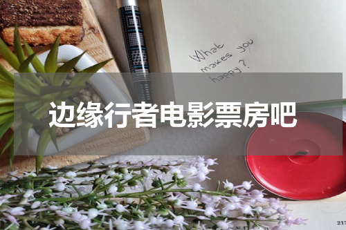 边缘行者电影票房吧