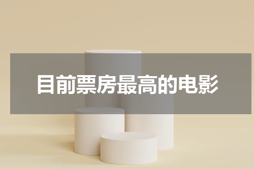 目前票房最高的电影