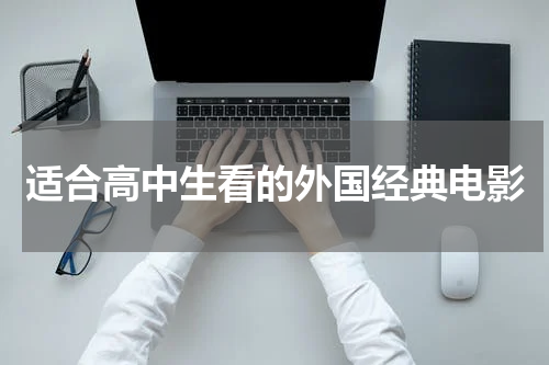 适合高中生看的外国经典电影